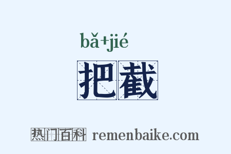 把截是什么意思的图片